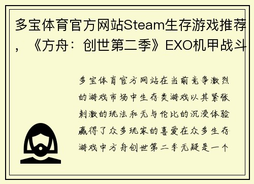 多宝体育官方网站Steam生存游戏推荐，《方舟：创世第二季》EXO机甲战斗力极强