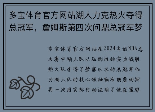 多宝体育官方网站湖人力克热火夺得总冠军，詹姆斯第四次问鼎总冠军梦想成真 - 副本