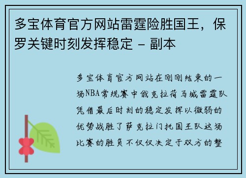 多宝体育官方网站雷霆险胜国王，保罗关键时刻发挥稳定 - 副本