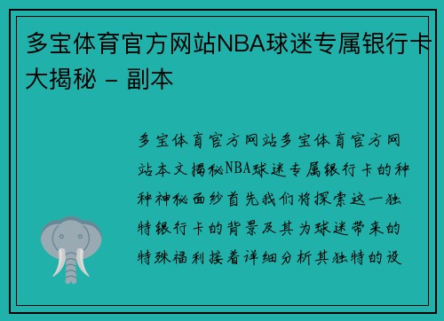 多宝体育官方网站NBA球迷专属银行卡大揭秘 - 副本