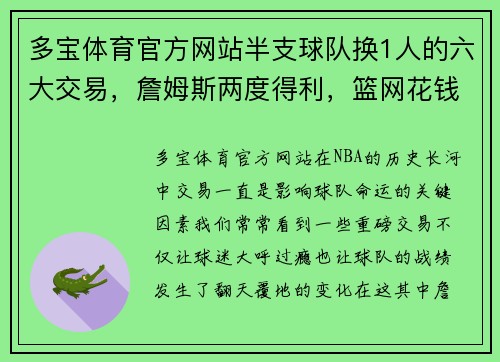 多宝体育官方网站半支球队换1人的六大交易，詹姆斯两度得利，篮网花钱如流水