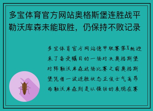 多宝体育官方网站奥格斯堡连胜战平勒沃库森未能取胜，仍保持不败记录